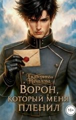 обложка книги Екатерина Началова "Ворон, который меня пленил"