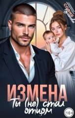 обложка книги София Булатова "Измена. Ты (не)стал отцом"