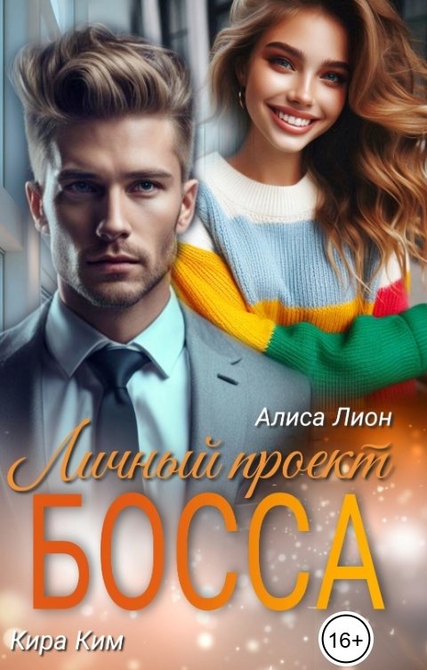 Обложка книги Алиса Лион Личный проект босса