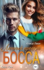обложка книги Алиса Лион, Кира Ким "Личный проект босса"