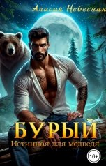 обложка книги Алисия Небесная "Бурый. Истинная для медведя"