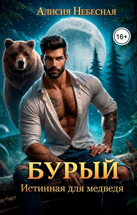 Обложка книги Алисия Небесная Бурый. Истинная для медведя