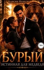 обложка книги Алисия Небесная "Бурый. Истинная для медведя"