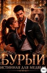 обложка книги Алисия Небесная "Бурый. Истинная для медведя"