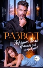 обложка книги Айрин Лакс "Развод. Хорошее дело браком не назовут!"