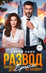 обложка книги Айрин Лакс "Развод. Хорошее дело браком не назовут!"