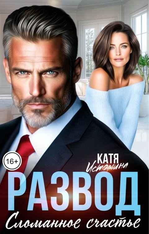 Обложка книги Катя Истомина Развод. Сломанное счастье