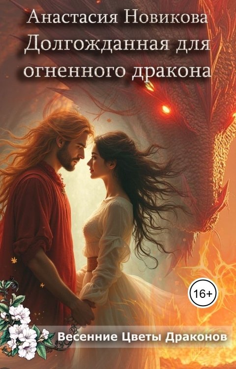 Обложка книги Анастасия Новикова Долгожданная для огненного дракона