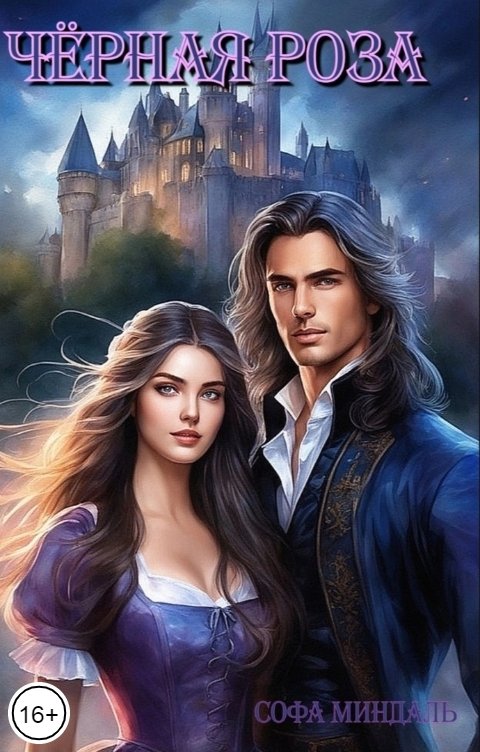 Обложка книги Софа Миндаль Чёрная роза