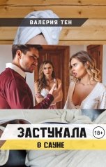 обложка книги Валерия Тен "Застукала в сауне"