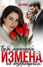 обложка книги Дарья Дятлова "Измена, будь мужиком, не возвращайся"