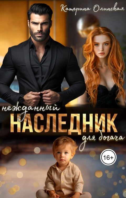 Обложка книги Катерина Олинская Нежданный наследник для богача