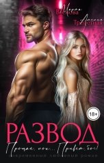 обложка книги Марта Веснова, Амелия Трепетная "Развод. Прощай, лох... Привет, бог!"