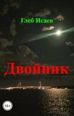 обложка книги Глеб Исаев "Двойник"