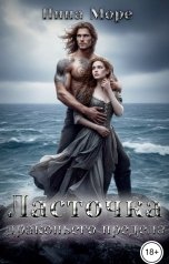 обложка книги Нина Море "Ласточка драконьего предела"