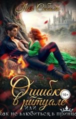 обложка книги Лия Соболь "Ошибка в ритуале или как не влюбиться в принца"