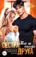 обложка книги Лия Ришар "Сестра друга. Мне ее нельзя"