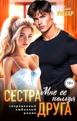 обложка книги Лия Ришар "Сестра друга. Мне ее нельзя"