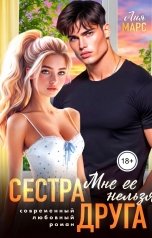 обложка книги Лия Марс "Сестра друга. Мне ее нельзя"
