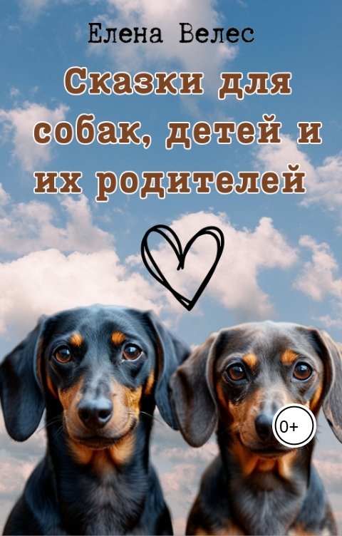 Обложка книги Elena Veles Сказки для собак, детей и их родителей
