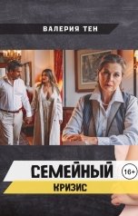 обложка книги Валерия Тен "Семейный кризис"