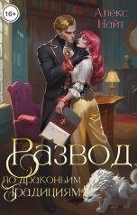 обложка книги Алекс Найт "Развод по драконьим традициям. Жена золотого лорда"