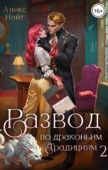 обложка книги Алекс Найт "Развод по драконьим традициям. Жена золотого лорда. Том 2"