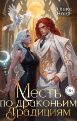 обложка книги Алекс Найт "Месть по драконьим традициям. Невольница рубинового лорда"