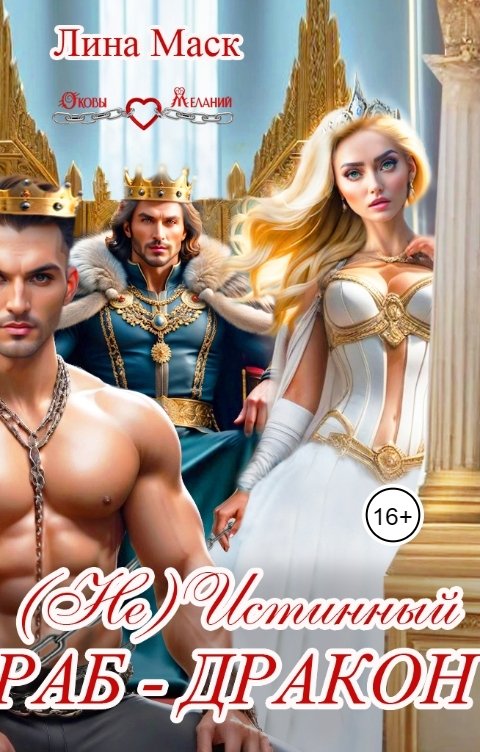 Обложка книги Лина Маск (Не) Истинный раб-дракон
