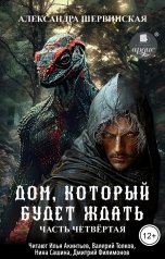 обложка книги Александра Шервинская "Дом, который будет ждать. Книга 4"