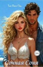 обложка книги Тим Team Тац "Сочная Соня"