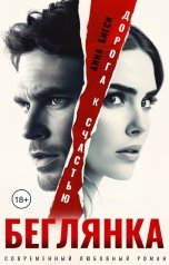 обложка книги Анна Бигси "Беглянка. Дорога к счастью"