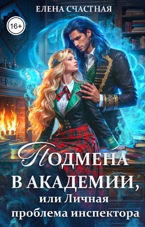 Обложка книги Елена Счастная Подмена в Академии, или Личная проблема испектора"