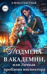 обложка книги Елена Счастная "Подмена в Академии, или Личная проблема испектора""