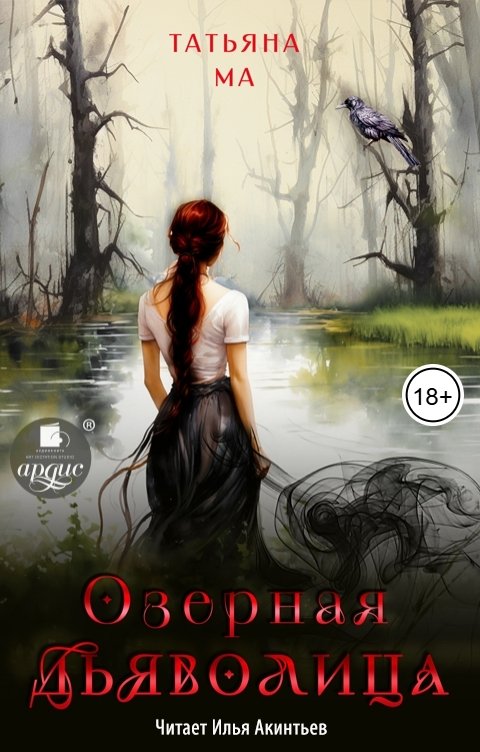 Обложка книги Ардис Озёрная дьяволица