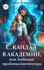 обложка книги Елена Счастная "Скандал в Академии, или Любимая проблема инспектора"