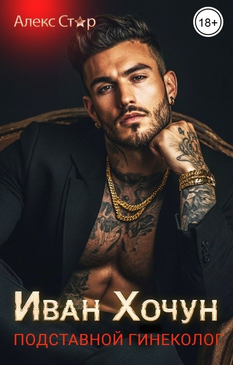 Обложка книги Алекс Стар Иван Хочун. Подставной гинеколог