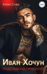обложка книги Алекс Стар "Иван Хочун. Подставной гинеколог"