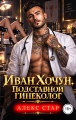 обложка книги Алекс Стар "Иван Хочун. Подставной гинеколог"