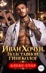 обложка книги Алекс Стар "Иван Хочун. Подставной гинеколог"