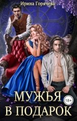 обложка книги Ирина Горячева "Мужья в подарок"