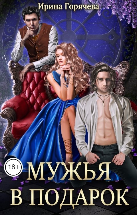 Обложка книги Ирина Горячева Мужья в подарок