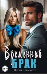 обложка книги Наталия Доманчук "Временный брак"
