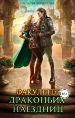 обложка книги Наталья Мамлеева "Факультет драконьих наездниц"