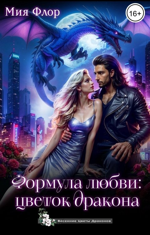 Обложка книги Мия Флор Формула любви: цветок дракона