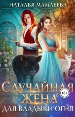 обложка книги Наталья Мамлеева "Случайная жена для Владыки Огня"