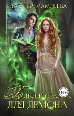 обложка книги Наталья Мамлеева "Библиотекарь для демона"
