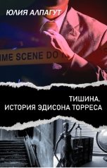 обложка книги Юлия Алпагут "Тишина. История Эдисона Торреса"