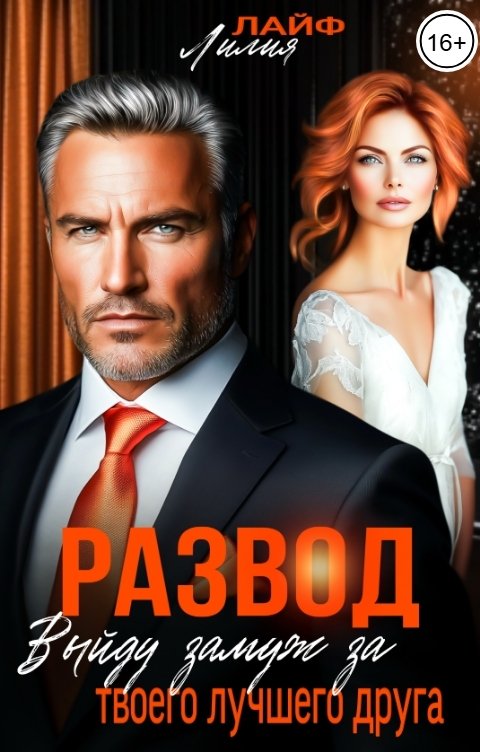 Обложка книги Лилия Лайф Развод. Выйду замуж за твоего лучшего друга