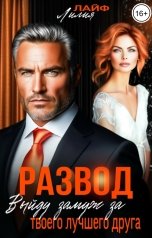 обложка книги Лилия Лайф "Развод. Выйду замуж за твоего лучшего друга"
